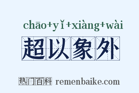 超以象外是什么意思的图片